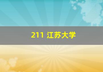 211 江苏大学